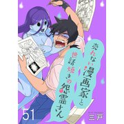 売れない漫画家と世話焼きの怨霊さん ストーリアダッシュ連載版 第51話（竹書房） [電子書籍]
