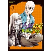 ゾンビヒロインと悪人面のハゲ （2）（竹書房） [電子書籍]