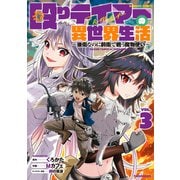 殴りテイマーの異世界生活 ～後衛なのに前衛で戦う魔物使い～ （3）（竹書房） [電子書籍]