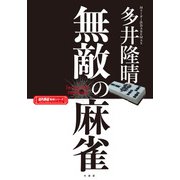 無敵の麻雀（竹書房） [電子書籍]