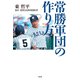 常勝軍団の作り方（竹書房） [電子書籍]