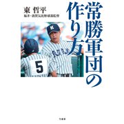 常勝軍団の作り方（竹書房） [電子書籍]