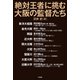 「絶対王者」に挑む大阪の監督たち（竹書房） [電子書籍]