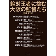 「絶対王者」に挑む大阪の監督たち（竹書房） [電子書籍]