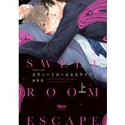 スウィートルームエスケイプ 【電子限定特典付き】（上）（竹書房） [電子書籍]