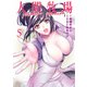 人間牧場 （5） 【カラーページ増量版】（竹書房） [電子書籍]