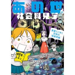 ヨドバシ.com - あの世の社会科見学 悪霊うごめく恐怖の暗黒界編（竹