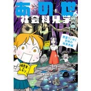あの世の社会科見学 悪霊うごめく恐怖の暗黒界編（竹書房） [電子書籍]