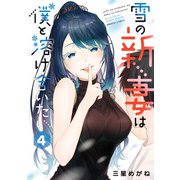 雪の新妻は僕と溶け合いたい （4）（竹書房） [電子書籍]