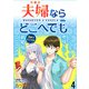 夫婦ならどこへでも  WEBコミックガンマぷらす連載版 第四話（竹書房） [電子書籍]