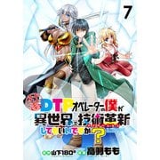 社畜DTPオペレーターの僕が異世界で技術革新（イノベーション）してもいいですか？  ストーリアダッシュ連載版 第7話（竹書房） [電子書籍]