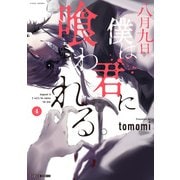 八月九日 僕は君に喰われる。 （4）（竹書房） [電子書籍]