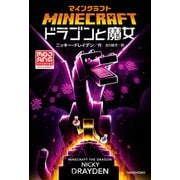マインクラフト ドラゴンと魔女（竹書房） [電子書籍]