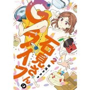 石見さんのGライフ （2）（竹書房） [電子書籍]
