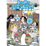 あの世の心霊研究所 【せらびぃ連載版】（2）（竹書房） [電子書籍]