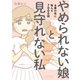 やめられない娘と見守れない私 4歳の性に悩んだ700日間（竹書房） [電子書籍]