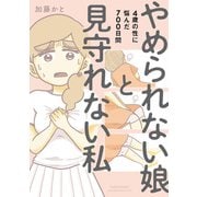 やめられない娘と見守れない私 4歳の性に悩んだ700日間（竹書房） [電子書籍]