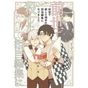 前世で殺した相手の担当編集になりました 【電子限定特典付き】（竹書房） [電子書籍]
