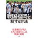 戦国福岡を制する方法（竹書房） [電子書籍]