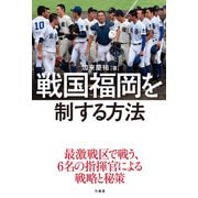 戦国福岡を制する方法（竹書房） [電子書籍]