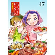 ちぃちゃんのおしながき 繁盛記 ストーリアダッシュ連載版Vol.47（竹書房） [電子書籍]