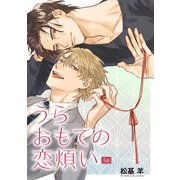 うらおもての恋煩い 【雑誌掲載版】5話（竹書房） [電子書籍]