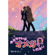 お兄ちゃんはオメガかもしれない 【雑誌掲載版】 HEAT：07（竹書房） [電子書籍]