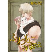 ふわもこ浮遊伝 【雑誌掲載版】（竹書房） [電子書籍]