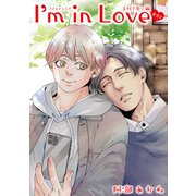 I'm in Love お付き合い編 【雑誌掲載版】＃01（竹書房） [電子書籍]