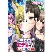V-idolにモテ過ぎて狂った僕の日常 WEBコミックガンマぷらす連載版 第6話（竹書房） [電子書籍]