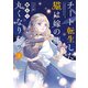 チート転生した猫は嫁の膝で丸くなりたい【カラーページ増量版】 （2）（竹書房） [電子書籍]
