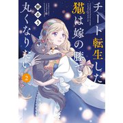 チート転生した猫は嫁の膝で丸くなりたい【カラーページ増量版】 （2）（竹書房） [電子書籍]