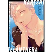 カレシ*テランセラ 【電子限定特典付き】（竹書房） [電子書籍]