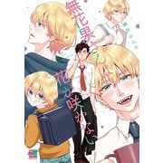 無花果さんは花が咲かない 【電子限定特典付き】（竹書房） [電子書籍]