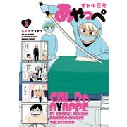 ギャル医者あやっぺ （3）（竹書房） [電子書籍]