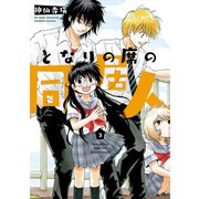 となりの席の同居人 （3）（竹書房） [電子書籍]