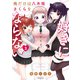 俺だけは八木坂さくらを好きにならない【カラーページ増量版】 （3）（竹書房） [電子書籍]