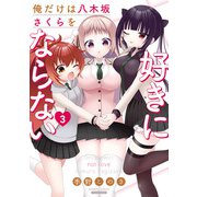 俺だけは八木坂さくらを好きにならない【カラーページ増量版】 （3）（竹書房） [電子書籍]