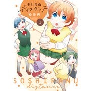 そしらぬディスタンス 【カラーページ増量版】（1）（竹書房） [電子書籍]
