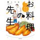 他人には見えないお料理の先生 【カラーページ増量版】（1）（竹書房） [電子書籍]