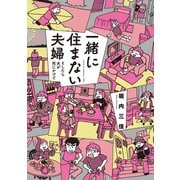 一緒に住まない夫婦 そしたら夫が死にかけて（竹書房） [電子書籍]