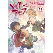 メイドインアビス（11）（竹書房） [電子書籍]