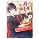 今日もカレーですか？ （4）（竹書房） [電子書籍]