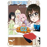 チンするナイショご飯 （2）（竹書房） [電子書籍]