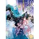 狼の皮をかぶった羊姫 （3）（竹書房） [電子書籍]