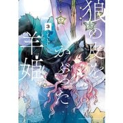 狼の皮をかぶった羊姫 （3）（竹書房） [電子書籍]