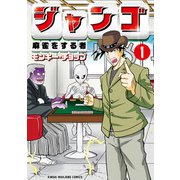 ジャンゴ 麻雀をする者 （1）（竹書房） [電子書籍]