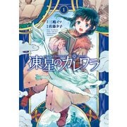 凍星のカレワラ （1）（竹書房） [電子書籍]