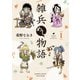 雑兵めし物語 【カラーページ増量版】（1）（竹書房） [電子書籍]