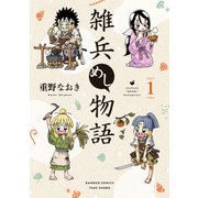 雑兵めし物語 【カラーページ増量版】（1）（竹書房） [電子書籍]
